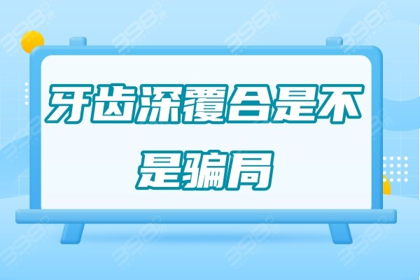 辟谣牙齿深覆合是不是骗局,真相是并非骗局且深覆合矫正十分有必要