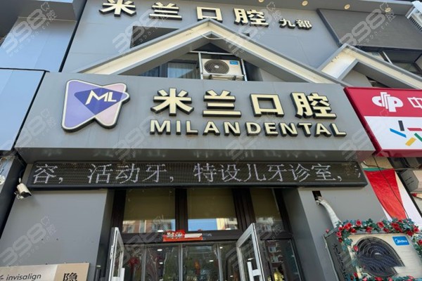 沈阳米兰口腔门店