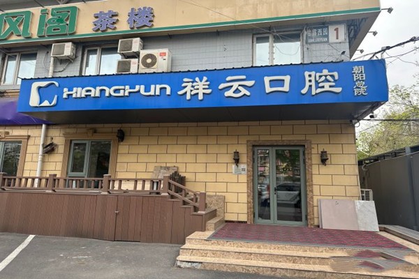 北京祥云口腔门店