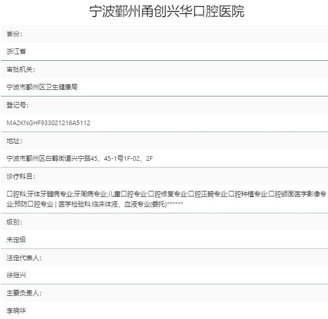 宁波鄞州甬创兴华口腔医院资质