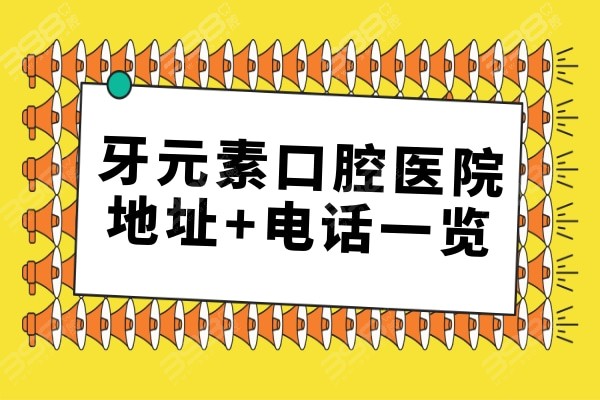 牙元素口腔医院地址+电话一览