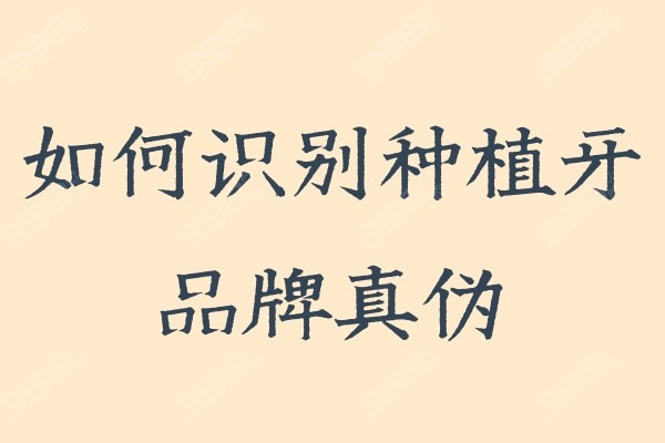 如何识别种植牙品牌真伪?种植牙真伪查询攻略在此不必担心用到假货