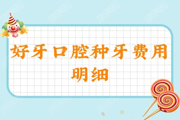 好牙口腔种牙费用明细：单颗2380起、半全口种牙19800起全国连锁通用