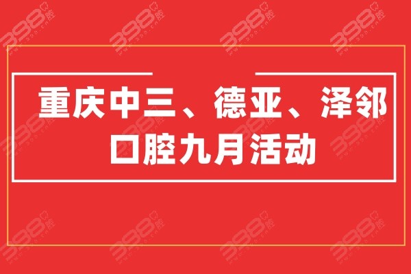 重庆中三德亚口腔9月活动