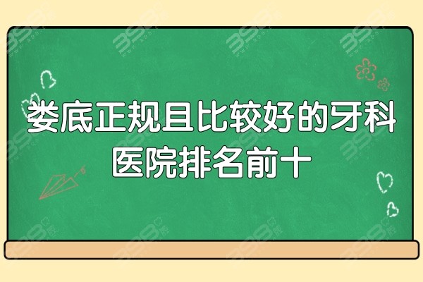 深扒娄底正规的比较好的口腔医院排名,榜上是娄底有名且靠谱的牙科