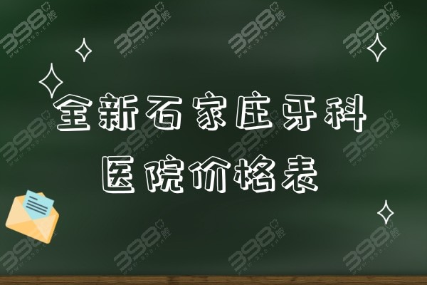 2024全新石家庄牙科医院价格表:种牙/正畸/儿牙治疗/拔智齿收费便宜