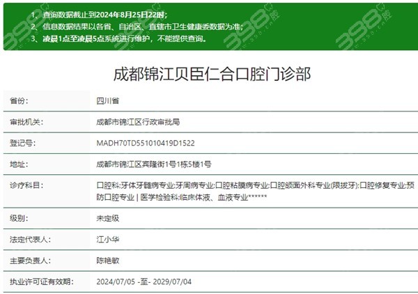成都锦江贝臣仁合口腔资质