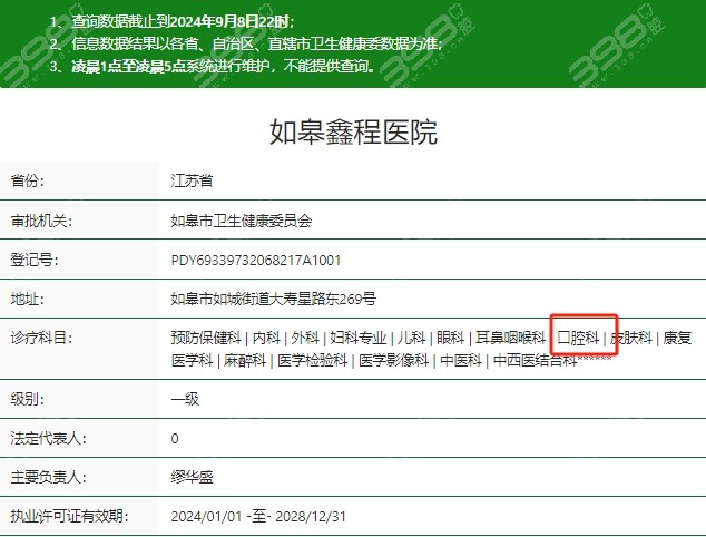 如皋鑫程医院口腔科