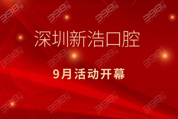 深圳新浩口腔9月活动内容