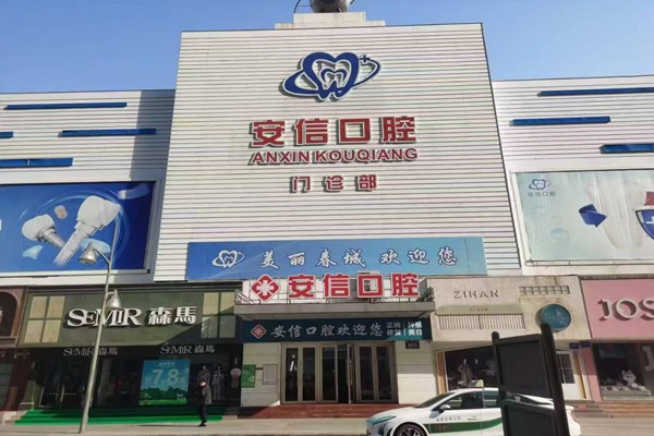 长春安信口腔门店