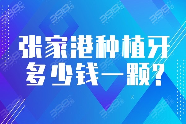 简单明了:张家港种植牙多少钱一颗?2024单颗3980起、半全口29800起