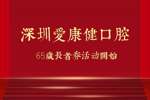 深圳爱康健口腔针对香港65岁老人有优惠！减免2000到8000港币