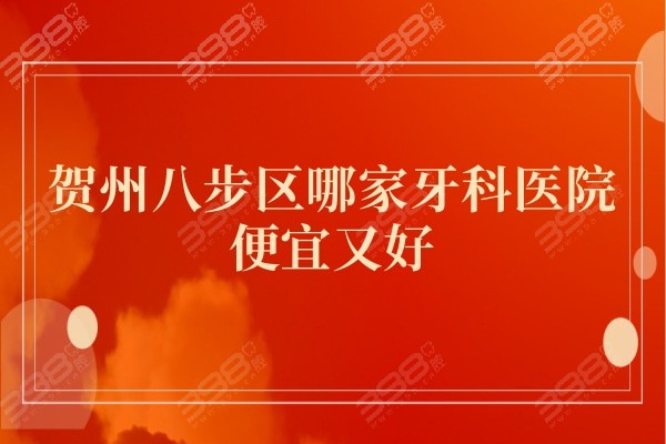 贺州八步哪家牙科好?固泰/牙博士/正美口腔均是八步区正规便宜的口腔