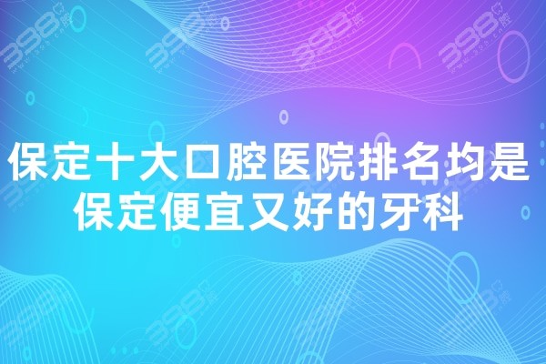 保定十大口腔医院排名，均是保定便宜又好的牙科