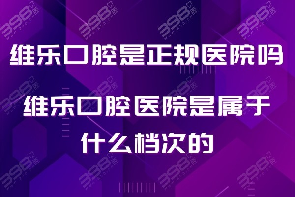 维乐口腔医院是属于什么档次的