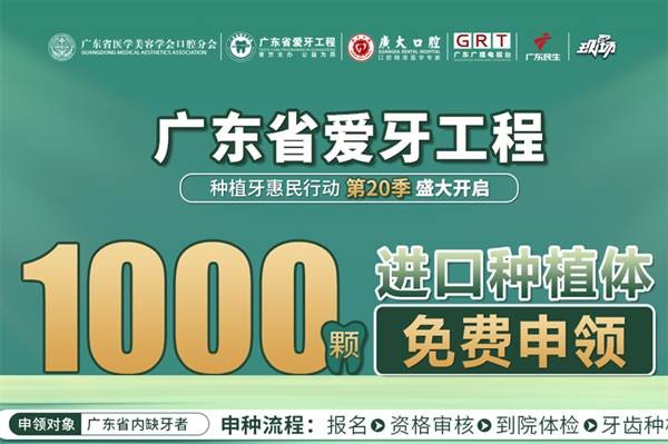 第二十届广东爱牙工程开启 1000颗进口种植体免费申领