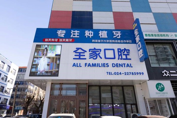 沈阳全家口腔门店