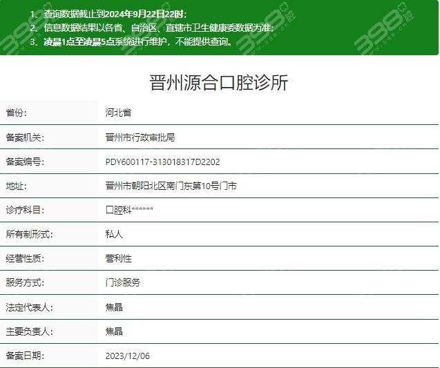 晋州源合口腔诊所