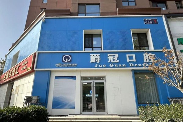 北京爵冠口腔门头沟新桥店