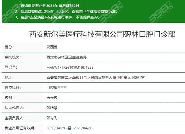 西安新尔美碑林口腔资质