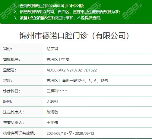 锦州德诺口腔资质