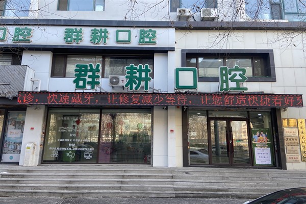 沈阳群耕口腔门店