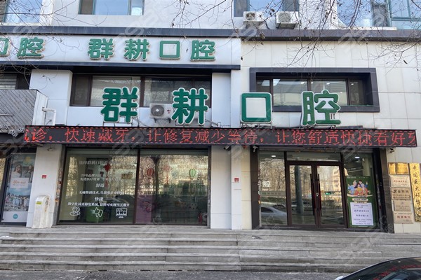 沈阳群耕口腔门店