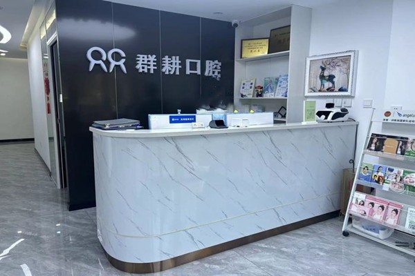 沈阳群耕口腔浑南店前台