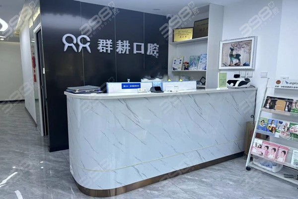 沈阳群耕口腔浑南店前台