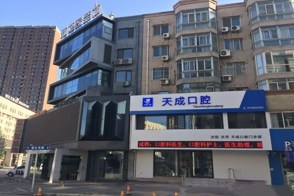 沈阳天成口腔门店