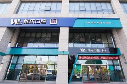 北京维乐口腔门店