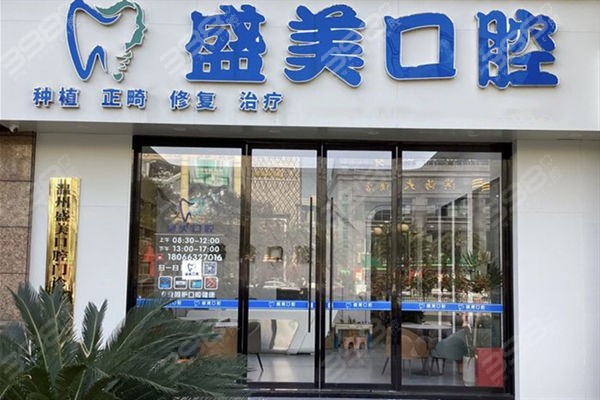 温州盛美口腔门头