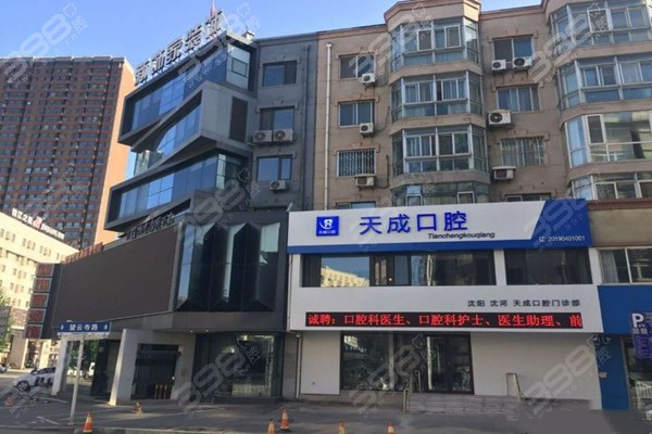 沈阳天成口腔门店