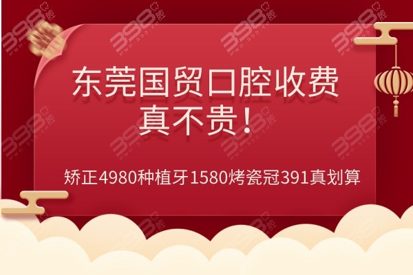 东莞国贸口腔收费真不贵！矫正4980种植牙1580烤瓷冠391真划算