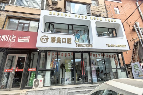 吉林臻美口腔门店