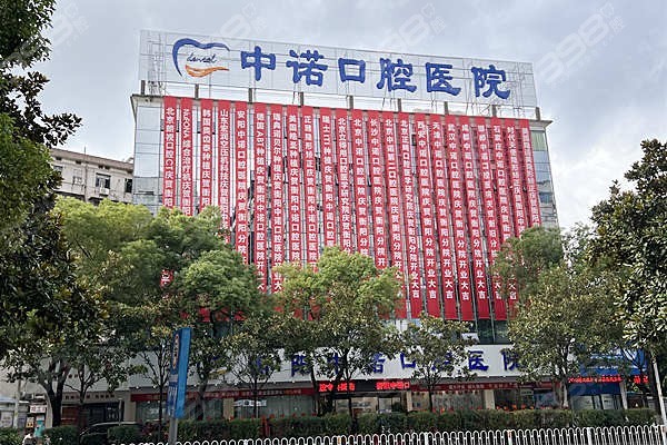 衡阳中诺口腔