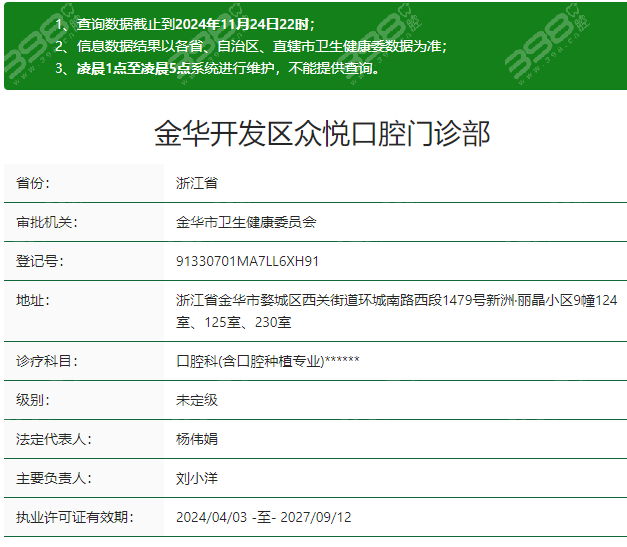 金华众悦口腔资质