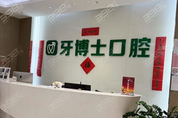 乌鲁木齐牙博士