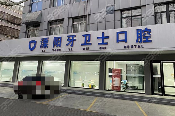 好奇溧阳牙卫士口腔怎么样?查询是正规牙科不止口碑好性价比非常高