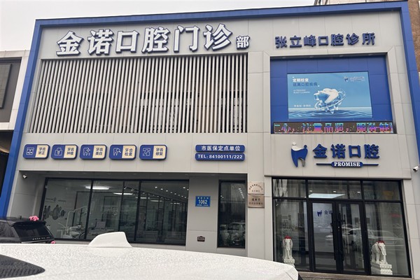 长春金诺口腔门店