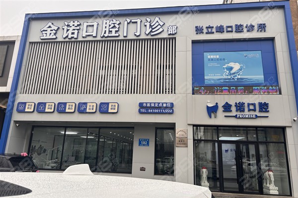 长春金诺口腔门店