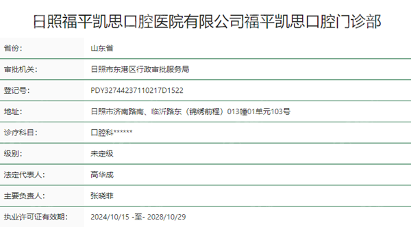 日照福平凯思口腔正规吗？