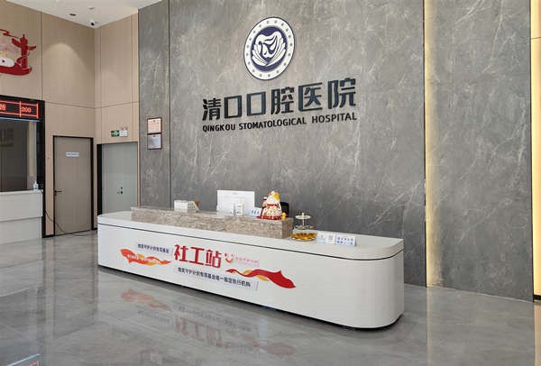 清口口腔医院前台
