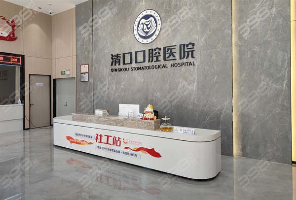 清口口腔医院