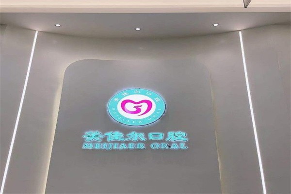 达州美佳尔口腔导医处
