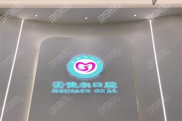 达州美佳尔口腔