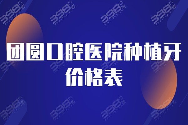 2025团圆口腔医院种植牙价格表:单颗2680起、半口2w起、全口4w起