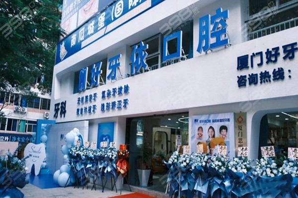 厦门好牙依口腔门店