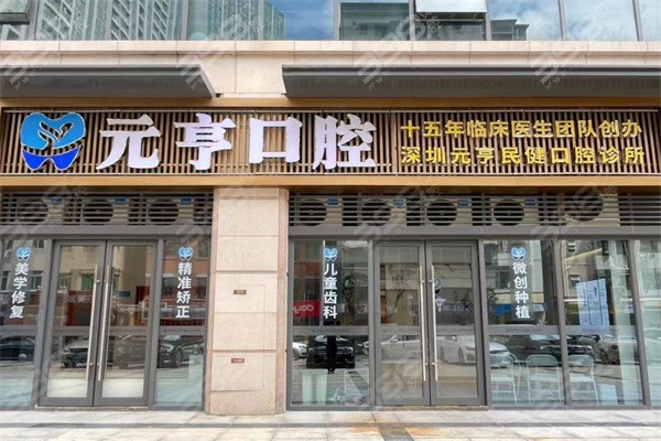 深圳元亨口腔靠谱吗？元亨口腔是连锁店正规靠谱价格实惠