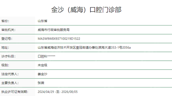 威海金沙口腔正规吗？